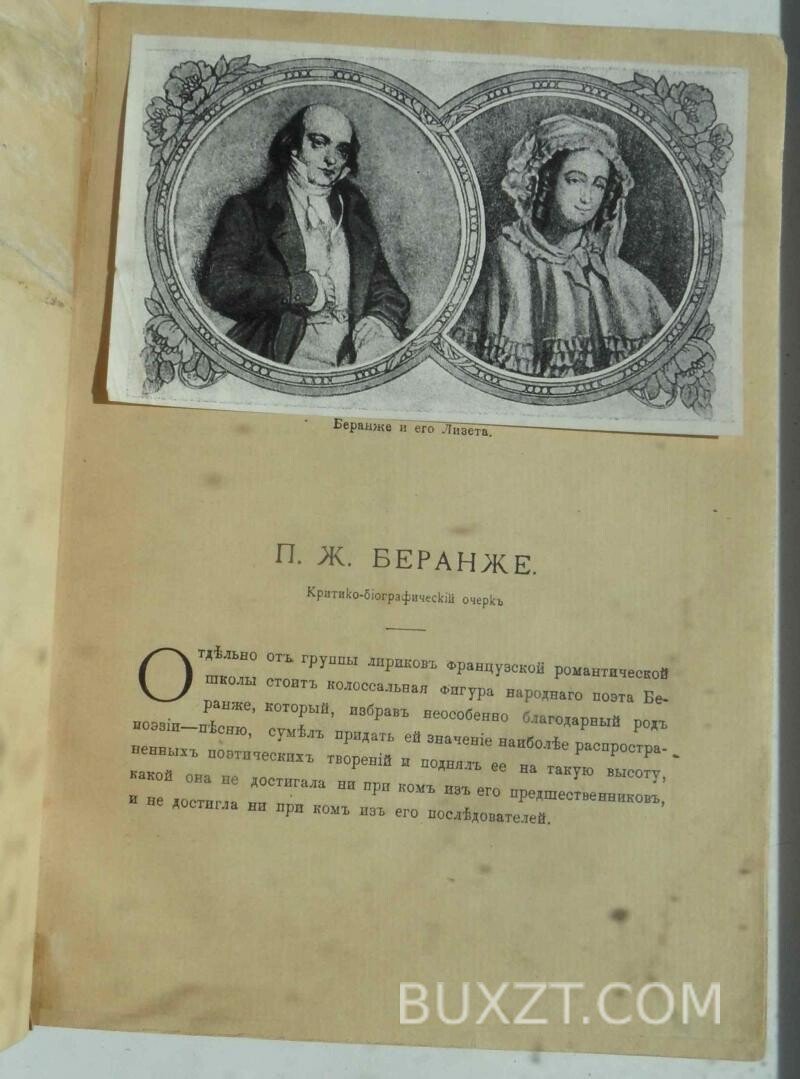 Полное собрание песен Беранже. Полное собрание песен Беранже.