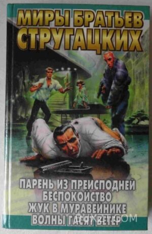 Парень из преисподней. Беспокойство. Жук в муравейнике. Волны гасят ветер. Братья Стругацкие. 1997