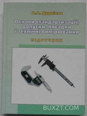 Основи стандартизації, допуски, посадки і технічні вимірювання. Дудніков А. 2006