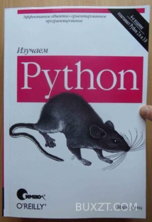 Изучаем Python. Лутц М. 2011