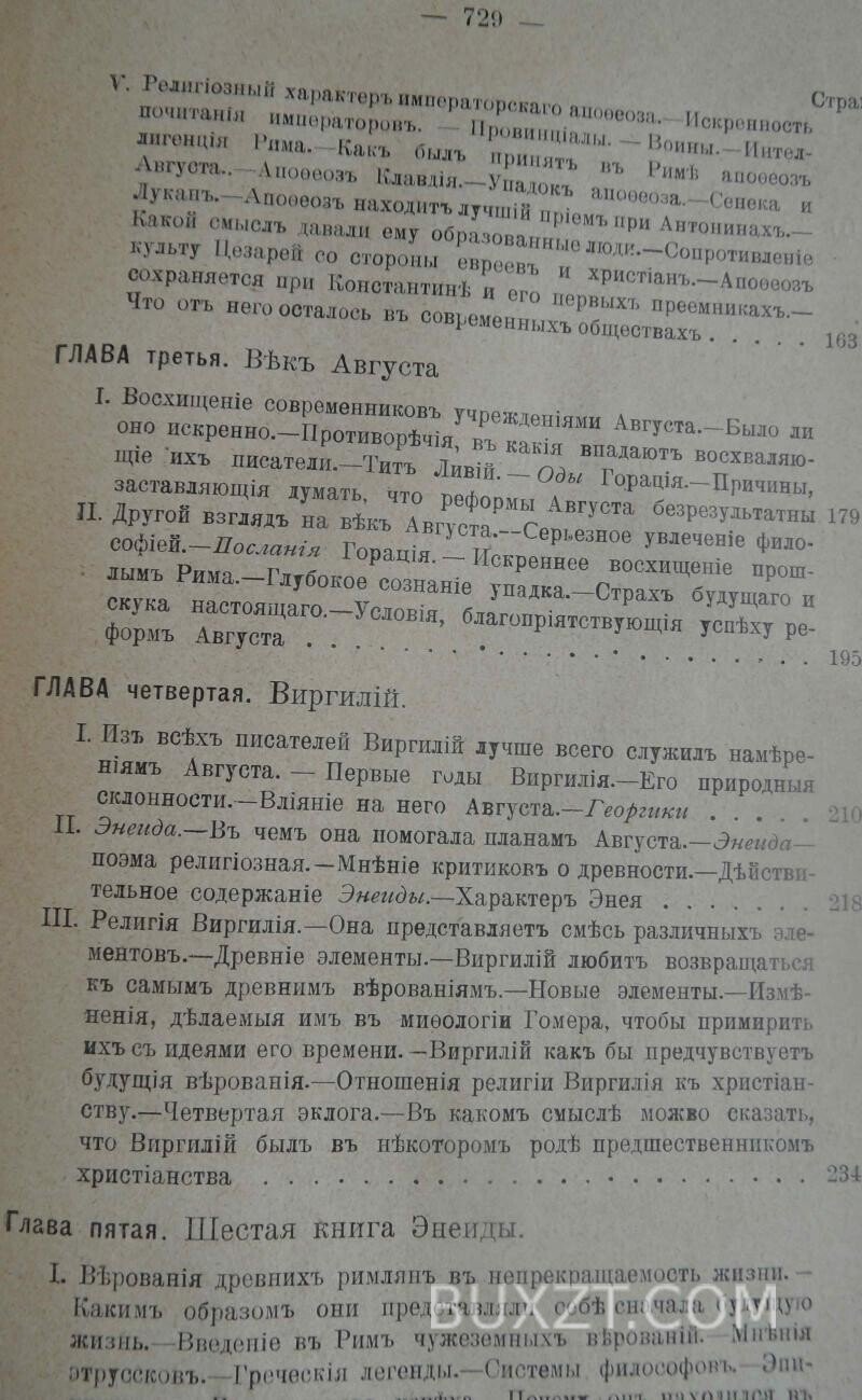 Римская религия от времен Августа до Антонинов. Буассье Г. Римская религия от времен Августа до Антонинов. Буассье Г.