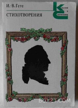 Гете И. Стихотворения. 1979