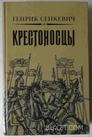 Крестоносцы. Сенкевич Г. 1983