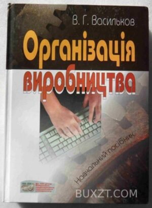 Організація виробництва. Васильков В. 2003