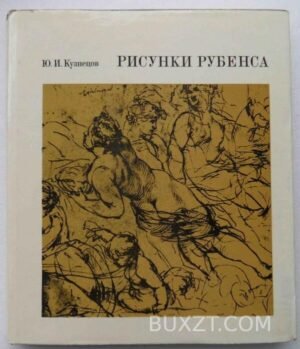 Рисунки Рубенса. Кузнецов Ю. 1974