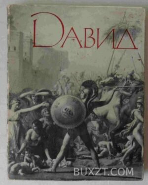 Луи Давид. 1965