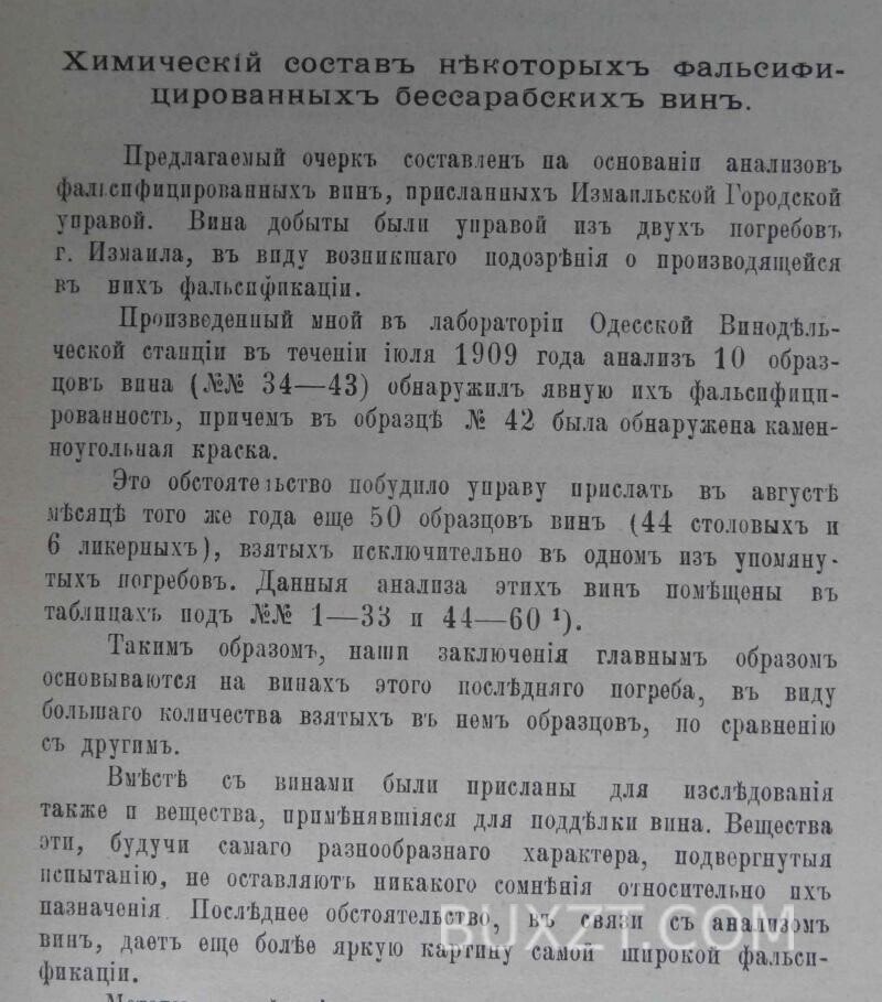 Химический состав фальсифицированных Бессарабских вин. Калустов Б. Химический состав фальсифицированных Бессарабских вин. Калустов Б.