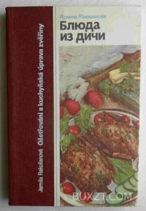 Блюда из дичи. Ракушанова Я. 1988
