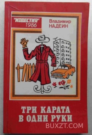 Три карата в одни руки. Надеин В. 1986