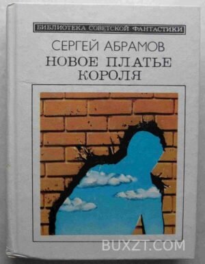 Новое платье короля. Абрамов С. 1990