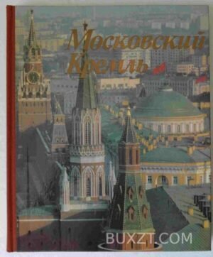 Московский кремль. 1981