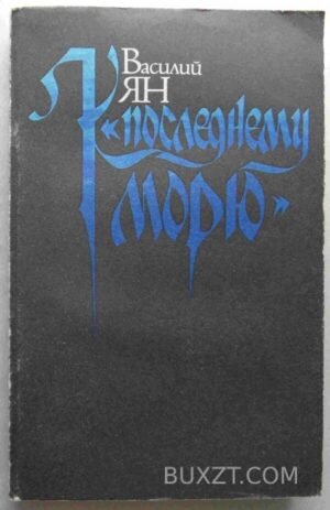 К последнему морю. Ян В. 1992