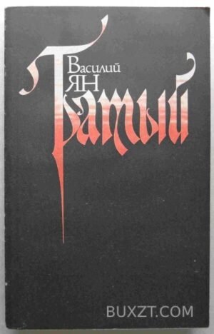 Батый. Ян В. 1992