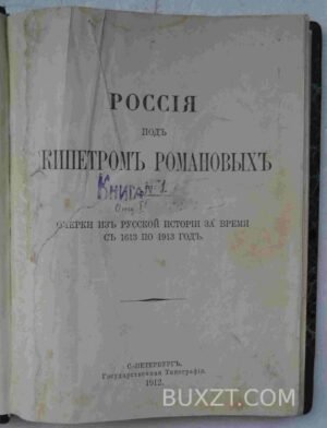 Россия под скипетром Романовых.