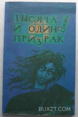 Тысяча и один призрак. Дюма А. 1991