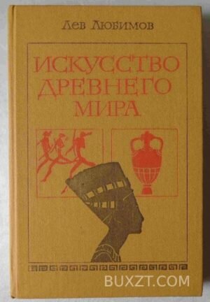 Искусство древнего мира. Любимов Л. 1980