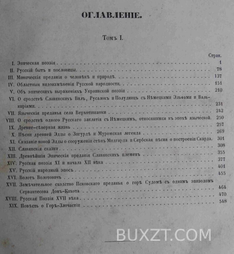 Исторические очерки Русской народной словесности и искусства. Буслаев Ф. Исторические очерки Русской народной словесности и искусства. Буслаев Ф.
