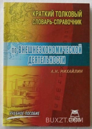 Краткий толковый словарь-справочник по внешнеэкономической деятельности. Михайлин А. 2008