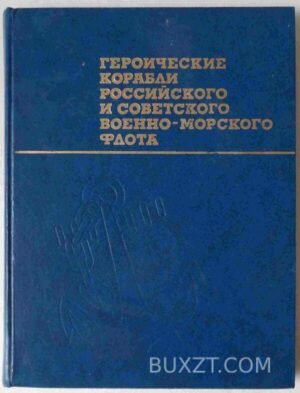 Героические корабли российского и советского военно-морского флота. Аммон Г.А., Бережной С.С. 1981