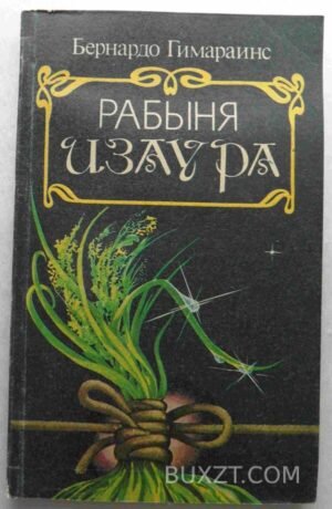 Рабыня Изаура. Гимараинс Б. 1991