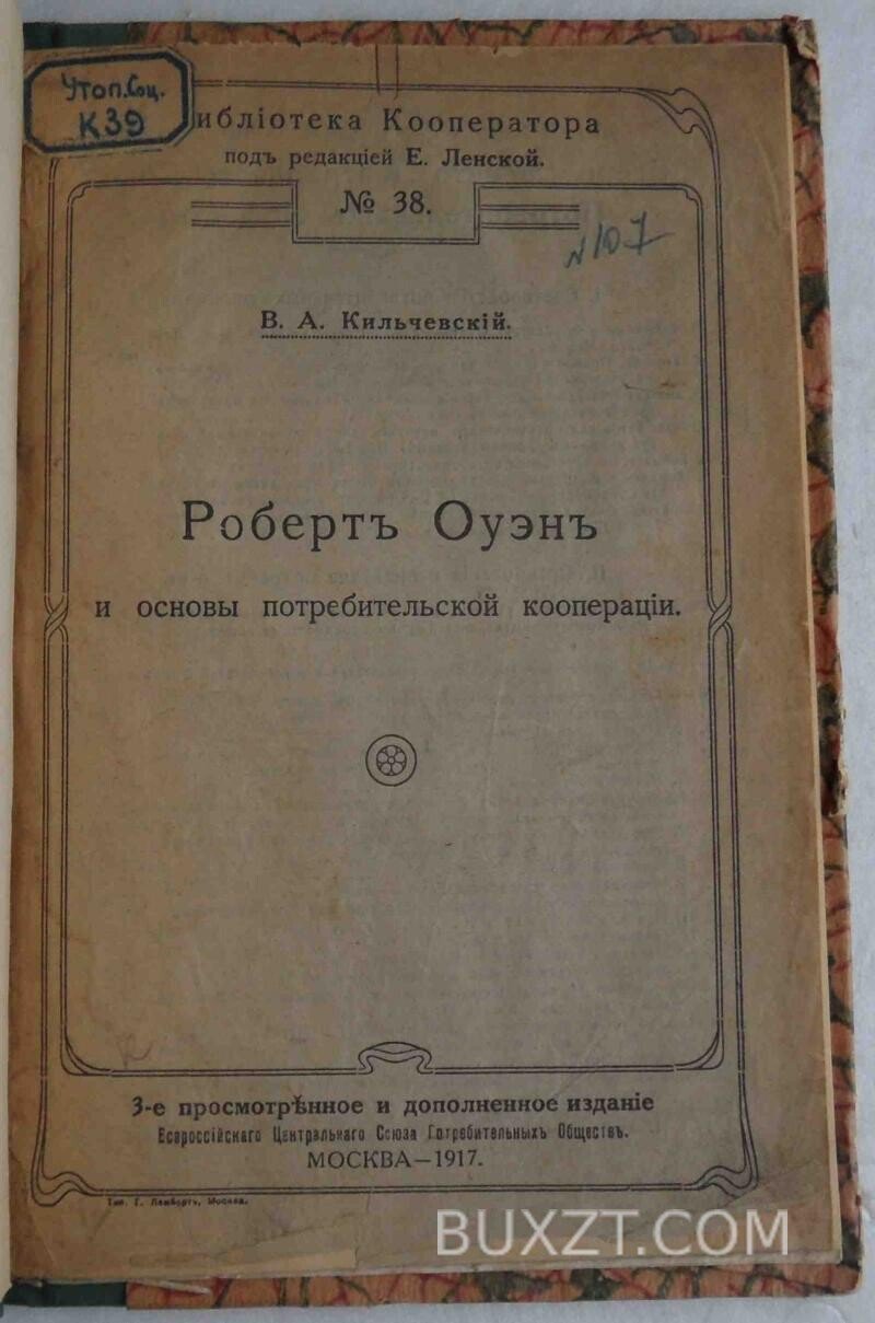Роберт Оуэн и основы потребительской кооперации. Кильчевский В. Роберт Оуэн и основы потребительской кооперации. Кильчевский В.
