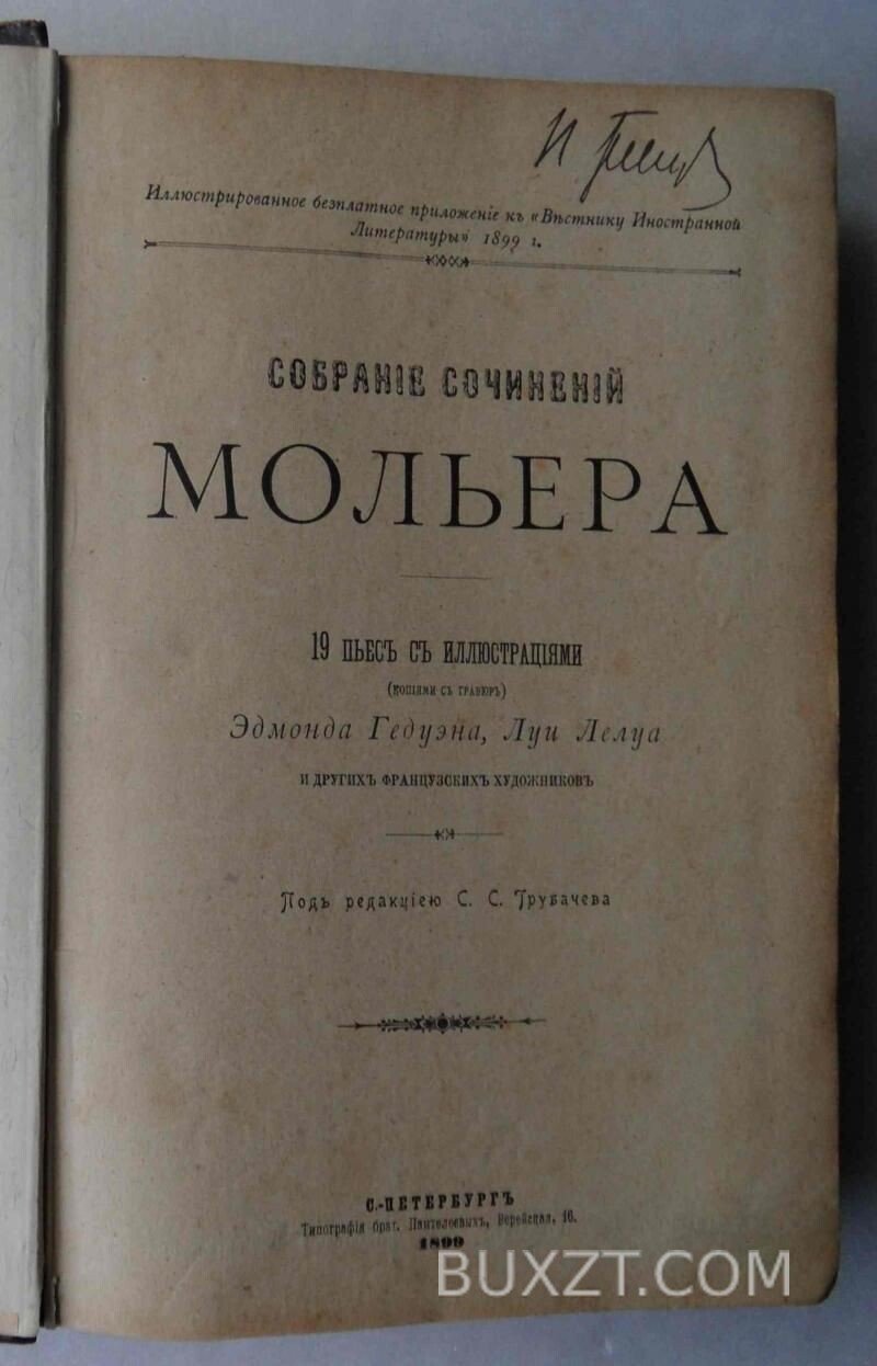 Мольер Ж.Б. Собрание сочинений. Мольер Ж.Б. Собрание сочинений.