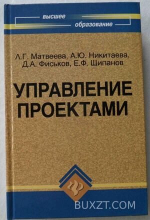 Управление проектами. Матвеева Л. 2009