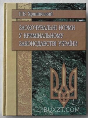 Заохочувальні норми у кримінальному законодавстві України. Хряпінський П. 2008