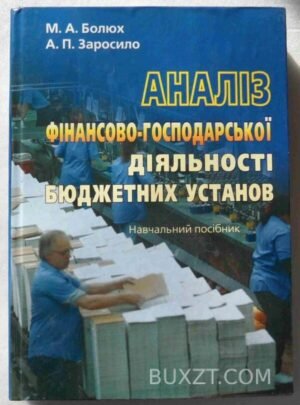 Аналіз фінансово-господарської діяльності бюджетних установ. Болюх М., Заросило А. 2008