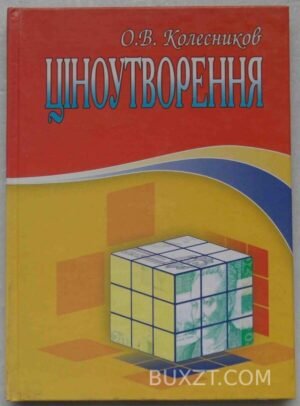 Ціноутворення. Колесников О. 2007