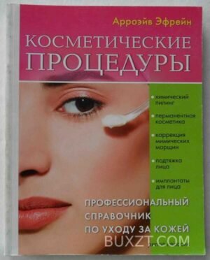 Косметические процедуры. Эфрейн А. 2008