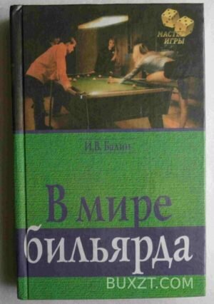 В мире бильярда. Балин И. 1999