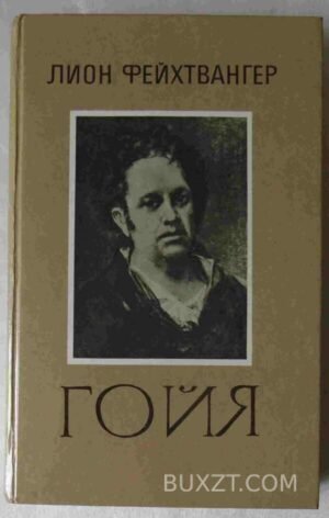 Гойя, или тяжкий путь познания. Фейхтвангер Л. 1985