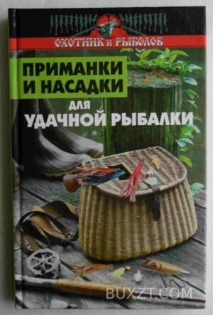 Приманки и насадки для удачной рыбалки. Нестеров В. 2007