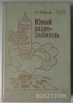 Юный радио-любитель. Борисов В. 1986