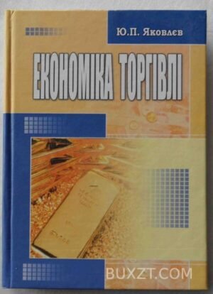Економіка торгівлі з використанням інформаційних технологій. Яковлєв Ю. 2006