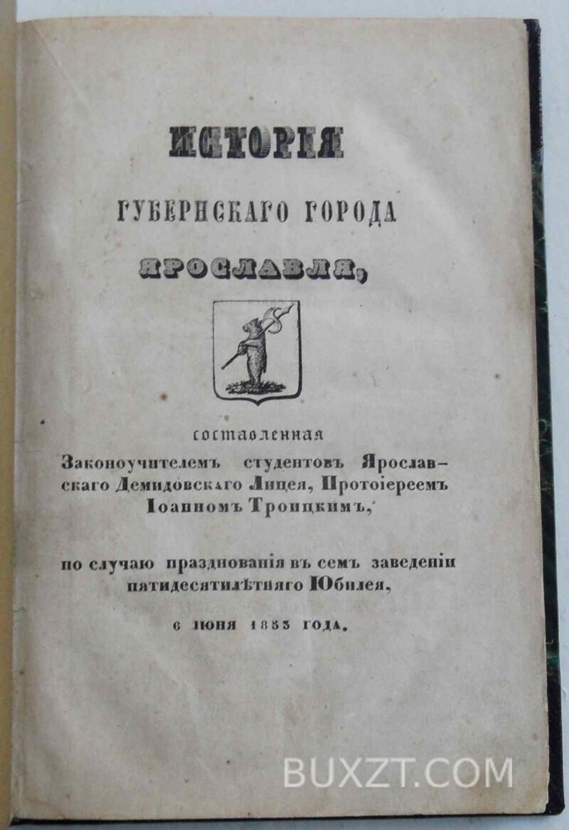 История губернского города Ярославль. Троицкий И. История губернского города Ярославль. Троицкий И.
