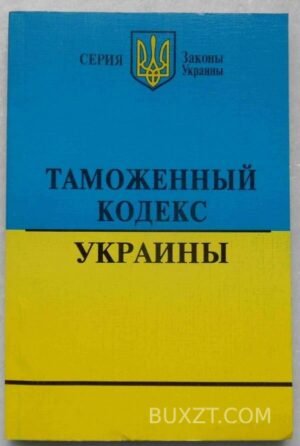 Таможенный кодекс Украины. 2008