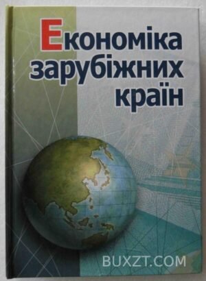 Економіка зарубіжних країн. 2008