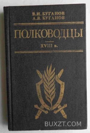 Полководцы XVIII в. Буганов В., Буганов А. 1992