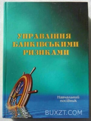 Управління банківськими ризиками. 2007