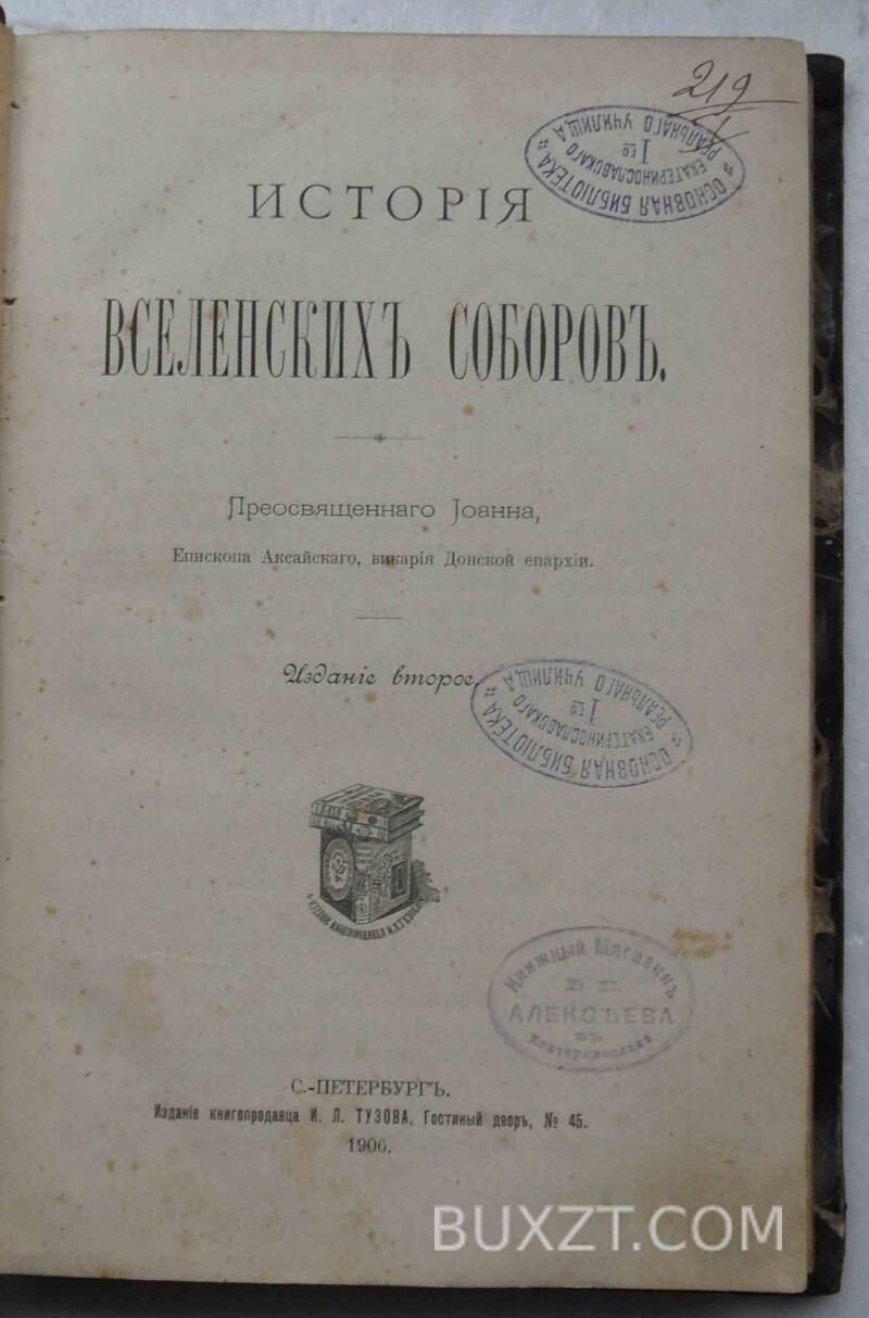 История вселенских соборов. Иоанн. История вселенских соборов. Иоанн.