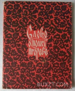 Слово о полку Игорєвє. 1974