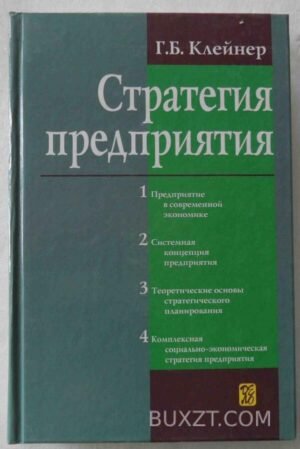 Стратегия предприятия. Клейнер Г. 2008
