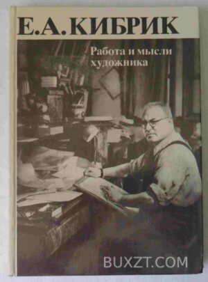 Работа и мысли художника. Кибрик Е. 1984