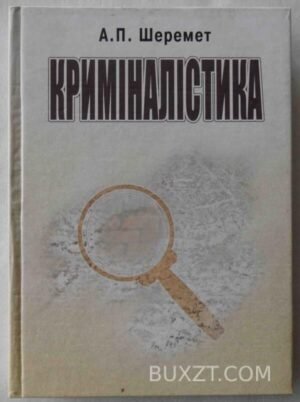 Криміналістика. Шеремет А. 2005