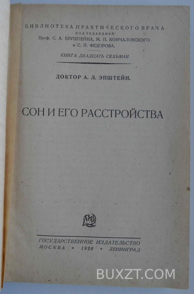 Сон и его расстройства. Эпштейн А. Сон и его расстройства. Эпштейн А.