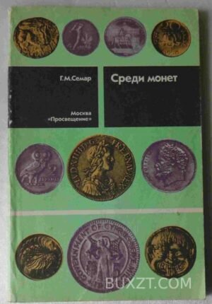 Среди монет. Семар Г. 1990