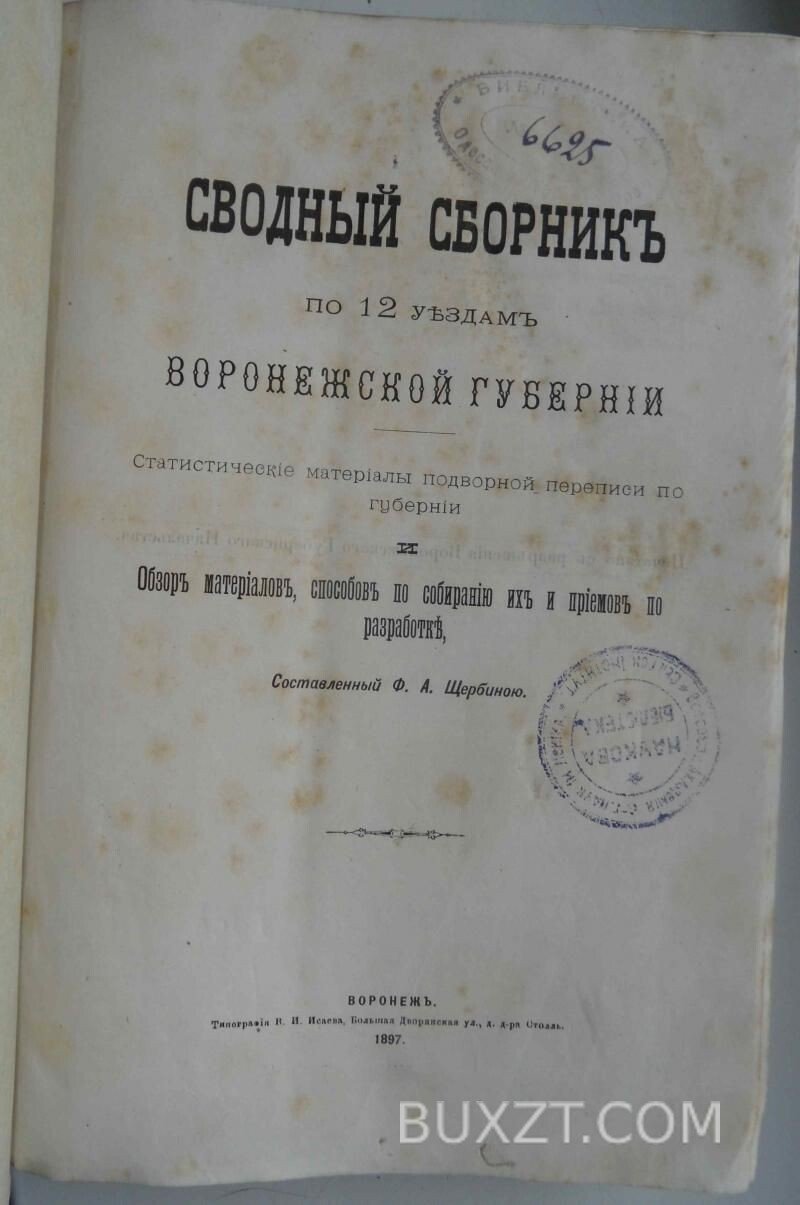 Сводный сборник по 12 уездам Воронежской губернии. Щербина Ф. Сводный сборник по 12 уездам Воронежской губернии. Щербина Ф.
