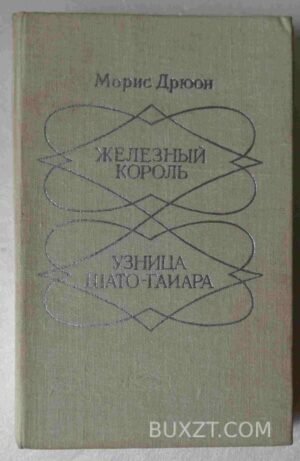 Железный король. Узница Шато-Гайара. Дрюон М. 1980